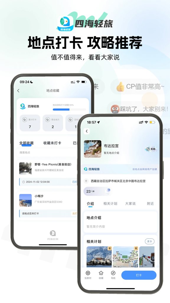 四海轻旅