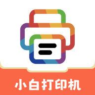 小白打印机官网版