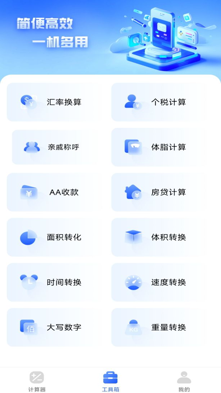 万能全能计算器软件