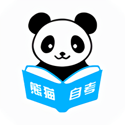 熊猫自考