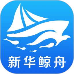 新华鲸舟