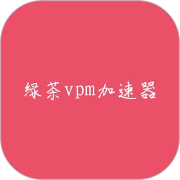 绿茶加速器vpm