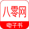 八零电子书全本免费txt