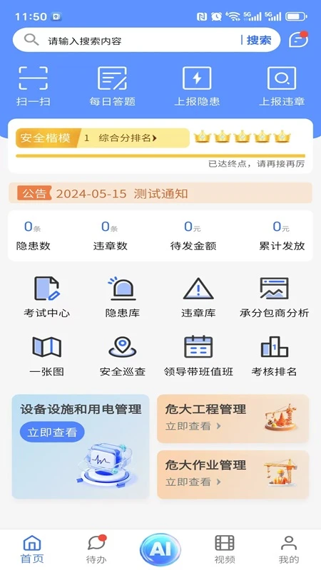 智慧安管