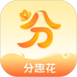 分趣花记