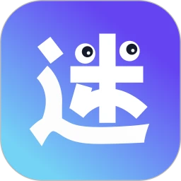 有迷