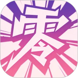 零界绘漫画app