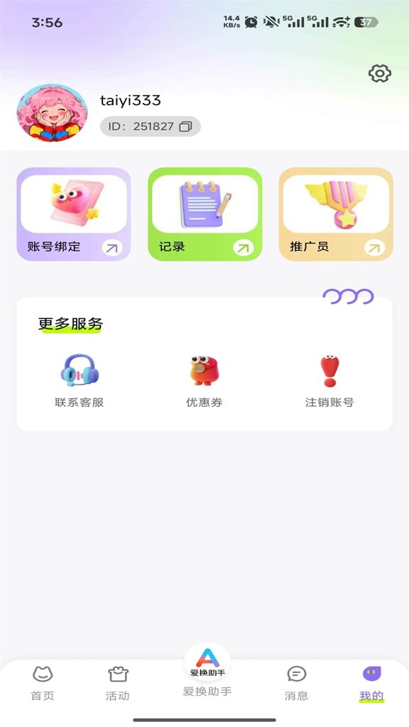 爱换助手