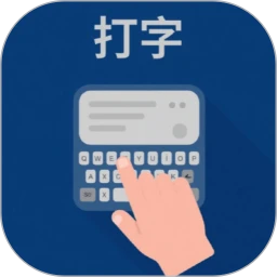 打字训练营