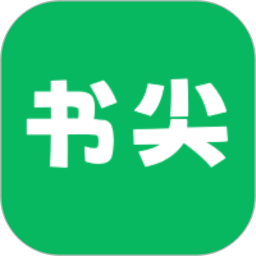 书尖官网版