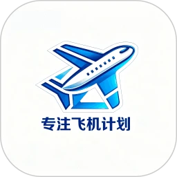 专注飞机安卓版免费最新版2026