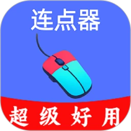 超级快点连点器-永久