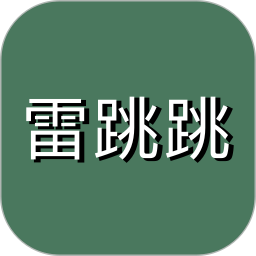 雷跳跳官网版