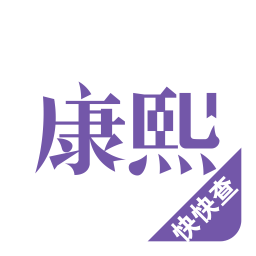 康熙字典查字