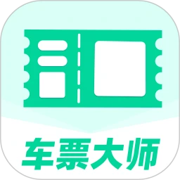 车票大师