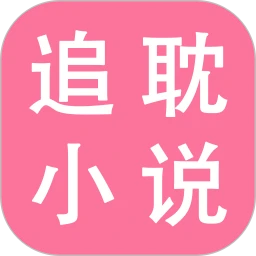 追耽小说