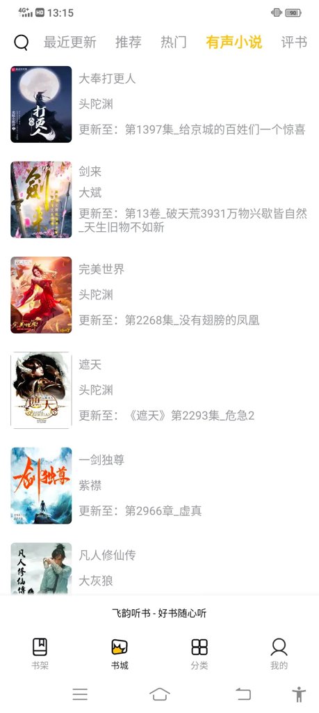 飞韵听书去广告手机版