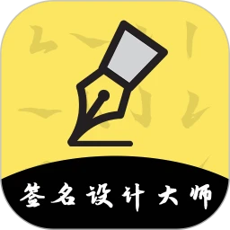 签名设计
