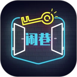 闹巷