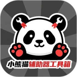 小熊猫辅助器免费配套超自然官网版