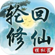 轮回修仙传手机版下载