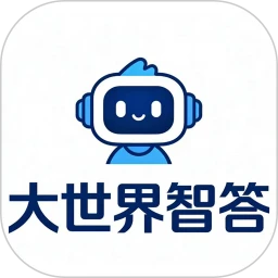 大世界智答