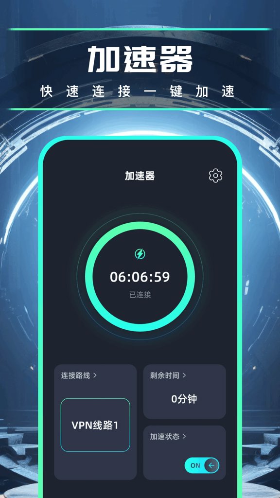 自由加速器安卓版