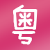 基础粤语教学