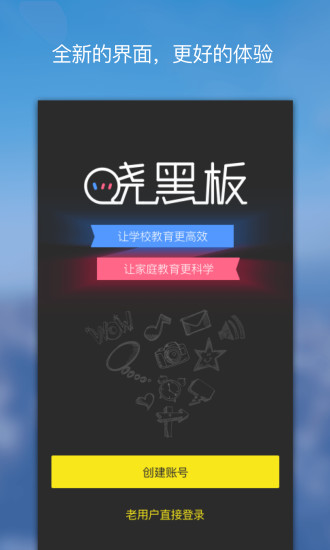 晓黑板APP 晓黑板APP