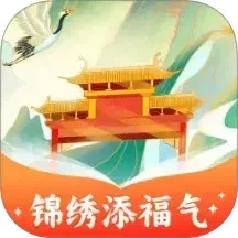 锦绣添福气