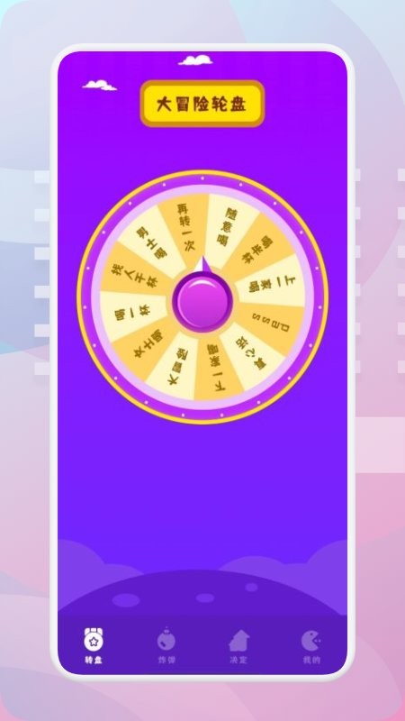 转盘模拟器手机版