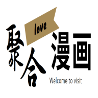 聚合漫画免费阅读在线看安卓官网版