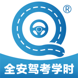 全安驾考
