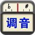 专业调音器免费下载手机官网版最新