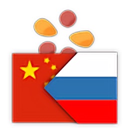 trainchinese汉俄版