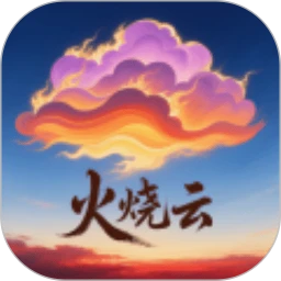 火烧云