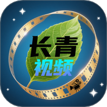 长青视频追剧