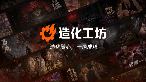 光子工作室群推出AI互动游戏梦工厂\"造化工坊\"，打造一站式互动叙事创作与体验空间