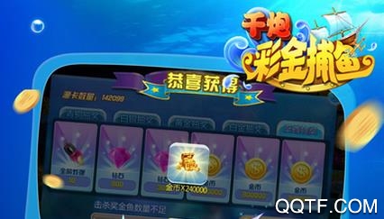 千炮彩金捕鱼最新版 千炮彩金捕鱼最新版