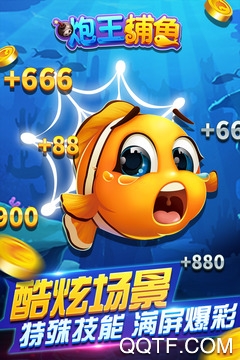 炮王捕鱼最新版 炮王捕鱼最新版