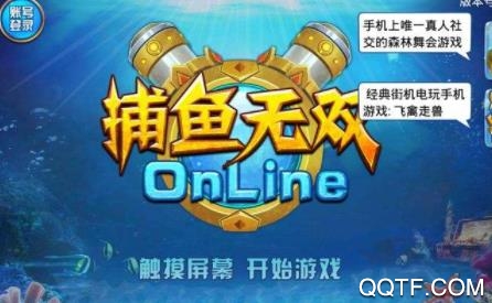 捕鱼无双OL最新版 捕鱼无双OL最新版