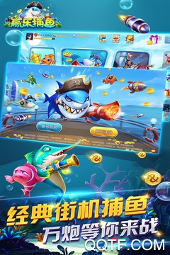 赢乐捕鱼最新版 赢乐捕鱼最新版