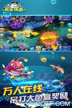 赢乐捕鱼最新版 赢乐捕鱼最新版