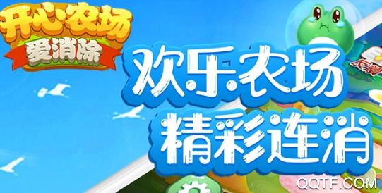 开心农场爱消除官方版 开心农场爱消除官方版
