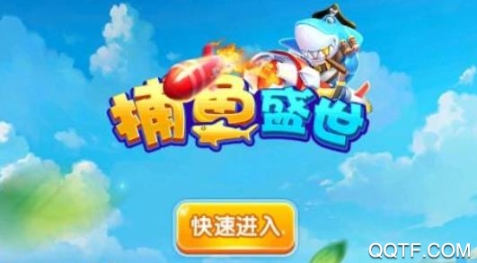 捕鱼盛世 捕鱼盛世
