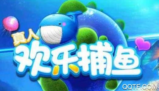 真人欢乐捕鱼 真人欢乐捕鱼