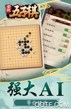 全民五子棋单机版 全民五子棋单机版