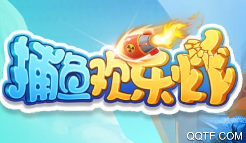 捕鱼欢乐炸赢话费版 捕鱼欢乐炸赢话费版