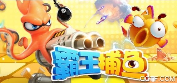 霸王捕鱼 霸王捕鱼