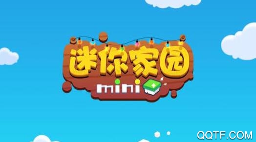 迷你家园 迷你家园